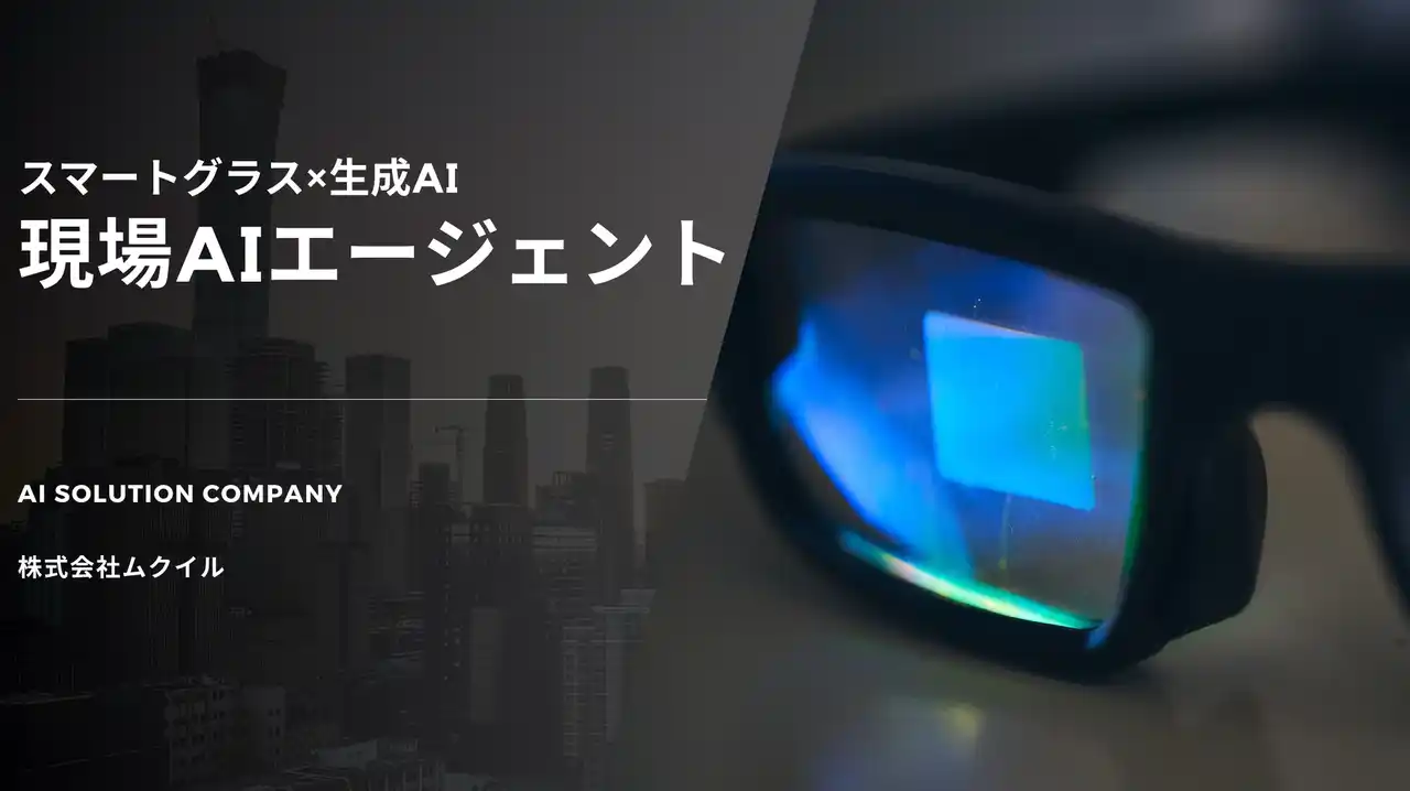 【株式会社ムクイル】 「見る・話す・動く」だけで完結する現場作業─スマートグラス×生成AIが支える次世代DX