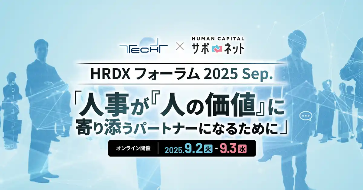 jinjer、代表取締役社長CEOの冨永健が「TECH+ フォーラム HRDX 2025 Sep.」に登壇