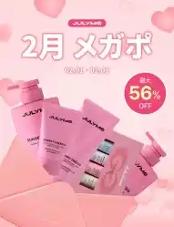 株式会社Brandwarp、2月のQoo10「メガポ」にてJULYMEのバレンタイン向けプロモーションを展開