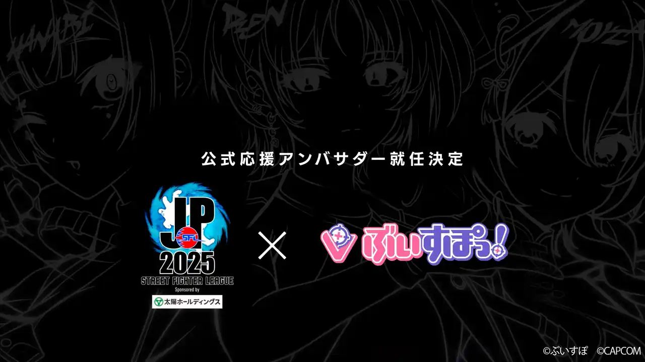 【株式会社カプコン】 大人気VTuberプロジェクト「ぶいすぽっ！」が「ストリートファイターリーグ: Pro-JP 2025」公式応援アンバサダーに就任！