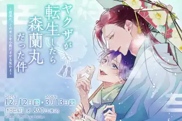 冬未さと先生の「ヤクザが転生したら森蘭丸だった件」が限定描き下ろしイラストにて「カワセルくじ 乙女部」で販売開始！