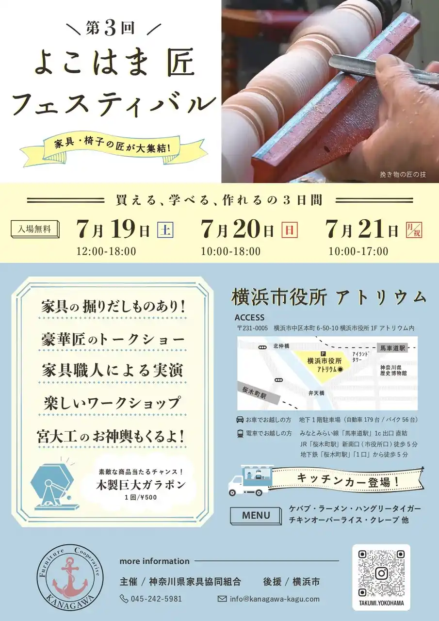 “洋家具発祥の地・横浜”に、匠の技と魅力が大集結！2025年7月19日（土）−21日（月・祝）