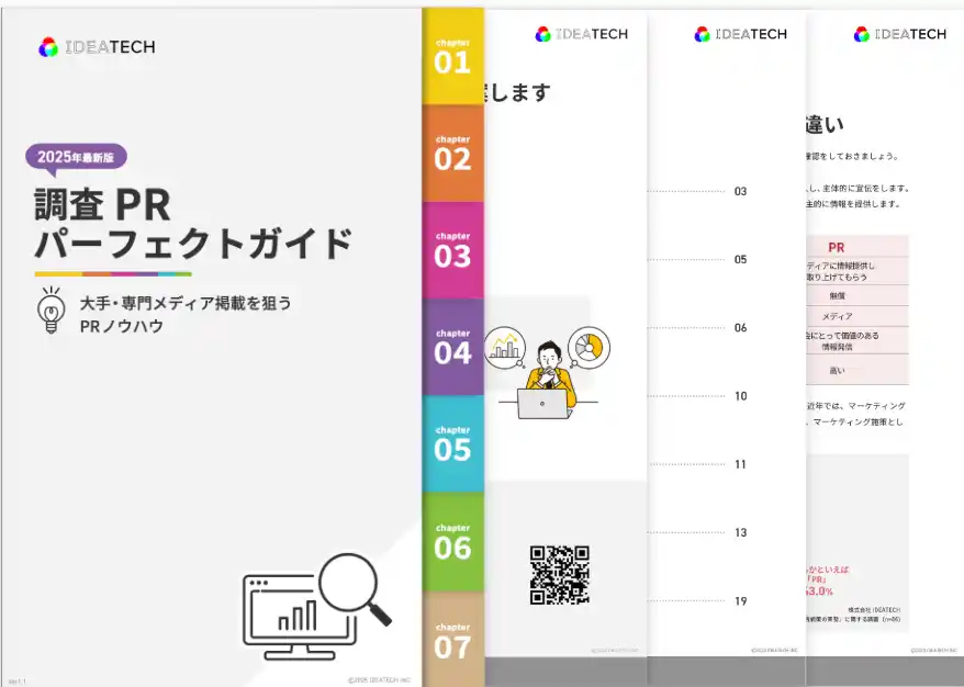 【株式会社IDEATECH】 「2025年最新版｜調査PRパーフェクトガイド」を無料公開！