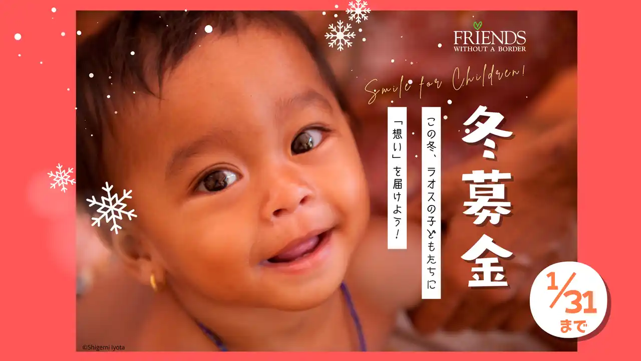 【特定非営利活動法人 フレンズ・ウィズアウト・ア・ボーダーJAPAN】 冬募金 ～ギフトを購入して幸せの鎖をつなごう！～