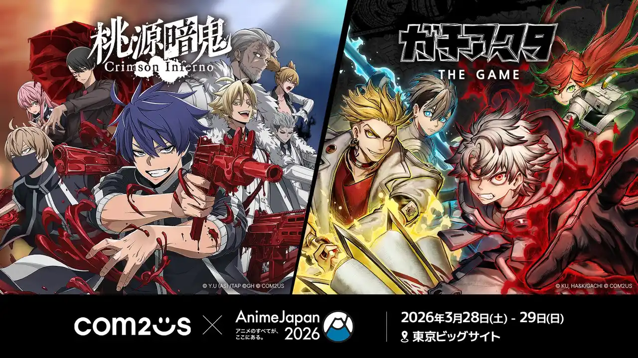 【Com2uS Japan】 豪華声優陣のトークショーやゲーム試遊も！Com2uS、「AnimeJapan 2026」の現地プログラムを公開