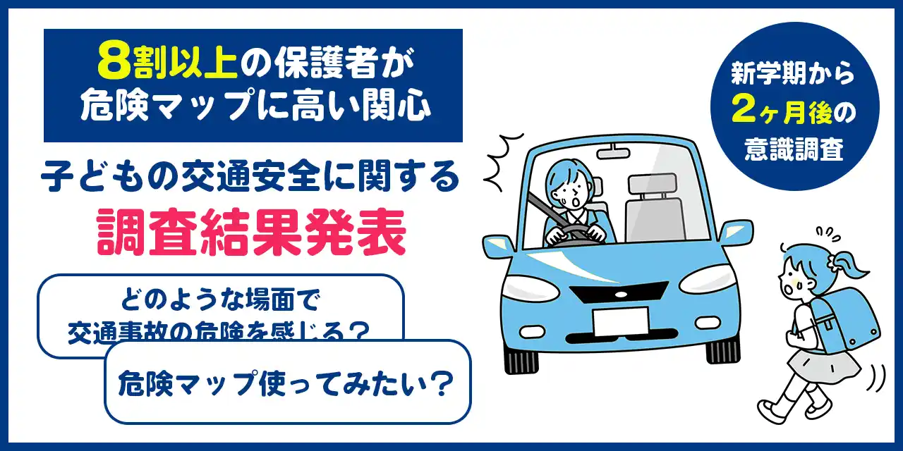 【ドリームエリア株式会社】 新学期２か月で、2人に1人が交通ルールを忘れる傾向に。AIが分析した「通学路の危険マップ」に8割の保護者が高い関心