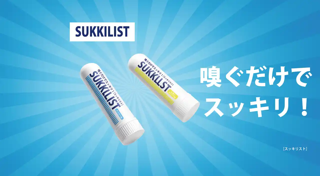 嗅ぐだけでスッキリ！ SUKKILIST［スッキリスト］新発売