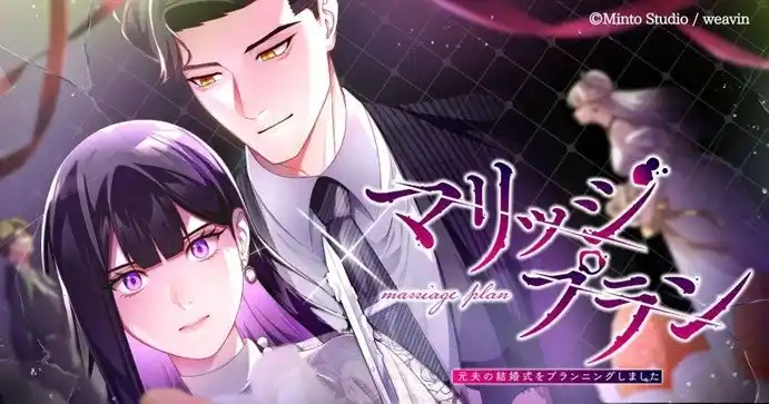 大ヒットショートドラマ『マリッジプラン ～元夫の結婚式をプランニングしました～』をWebtoon化！12月20日(土)より「LINEマンガ」で配信開始＆総合1位ほか3冠達成！