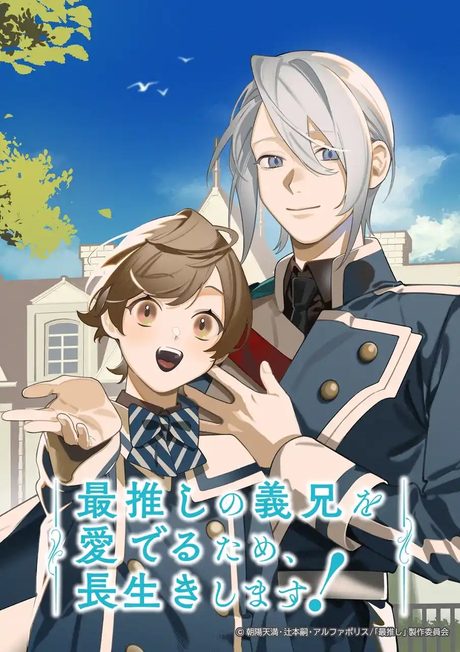 【株式会社イマジカインフォス】 アニメ『最推しの義兄を愛でるため、長生きします！』2026年1月6日よりテレビ神奈川にて放送決定！さらに「Prime Video」にて1月3日に第１話の先行配信！EDテーマやその他情報も一挙解禁！