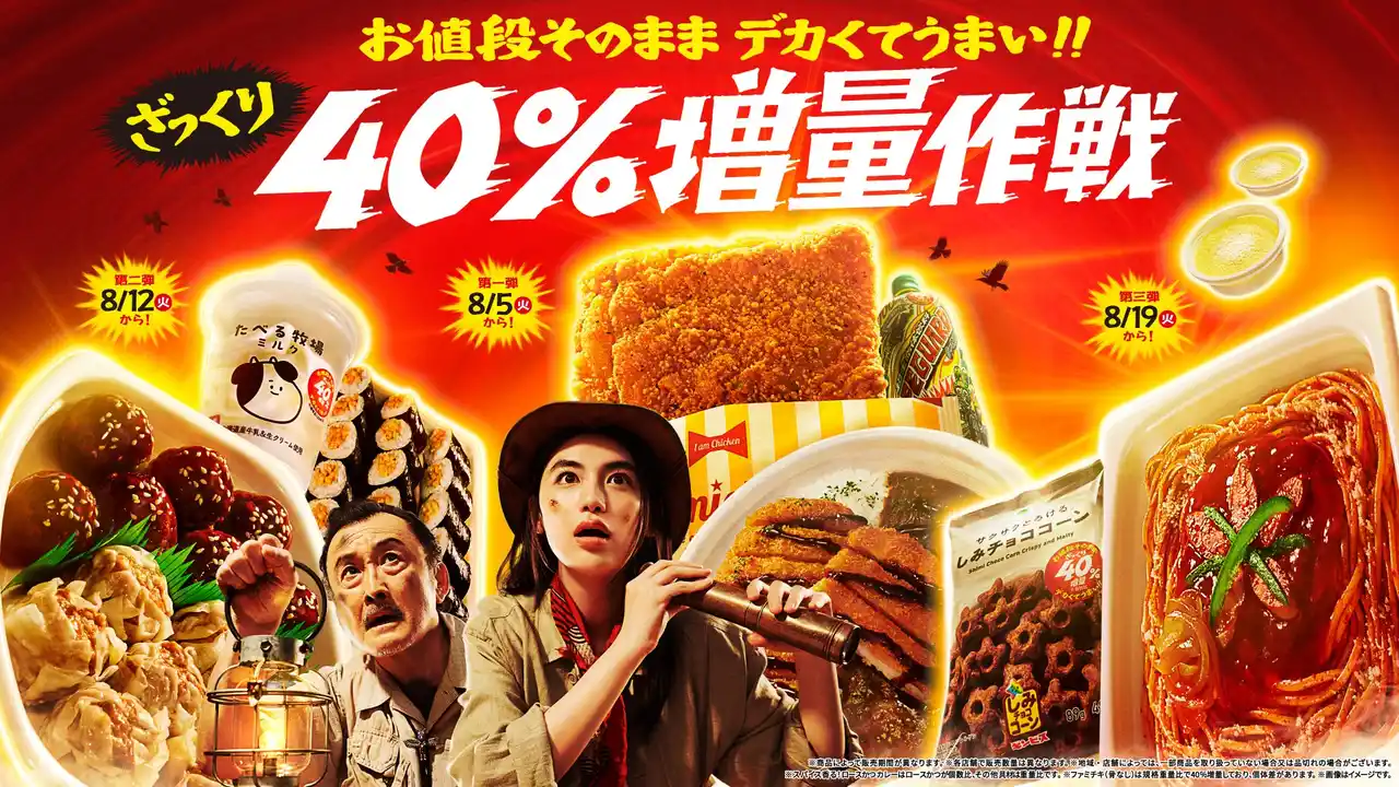 【株式会社ファミリーマート】 おかげさまで5年目！真夏のおトクな3週間が今年も始まる！「お値段そのまま デカくてうまい!!ざっくり40%増量作戦」8月5日（火）から開催