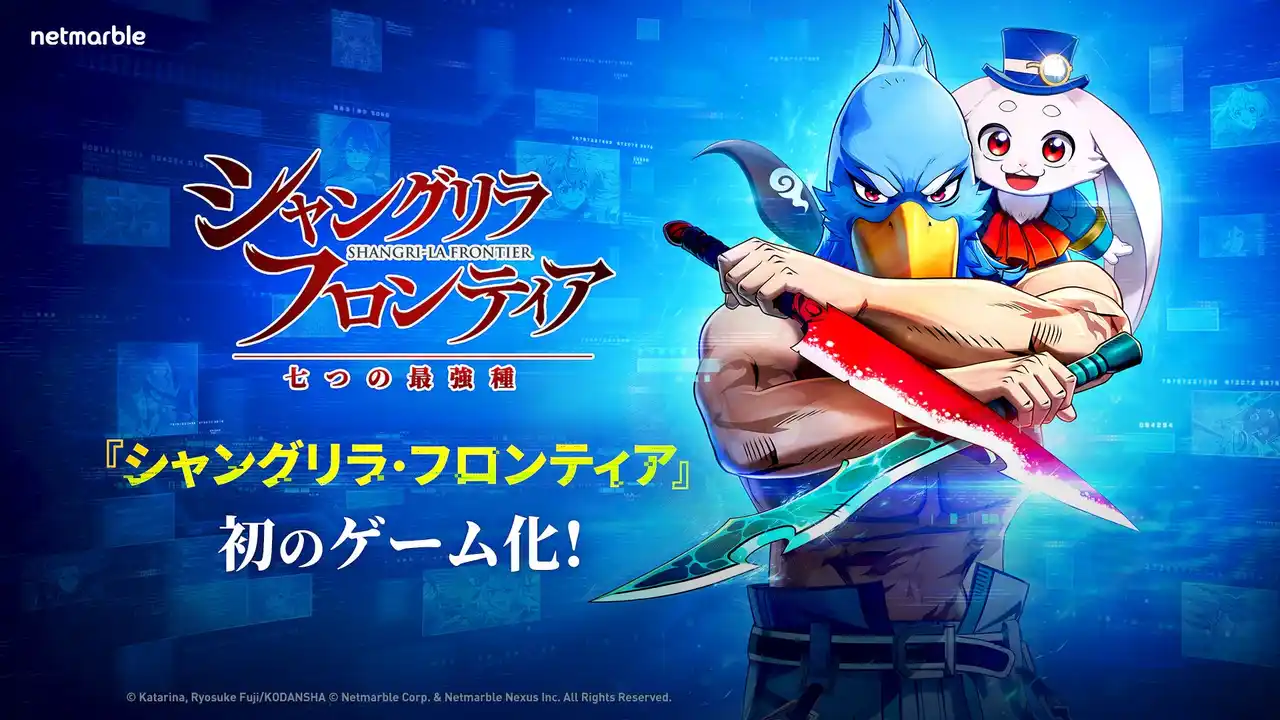 【Netmarble Corp.】 ネットマーブル、『シャングリラ・フロンティア～七つの最強種～』2026年のリリースを決定！公式ティザーサイトをオープンし、最新PVを公開！