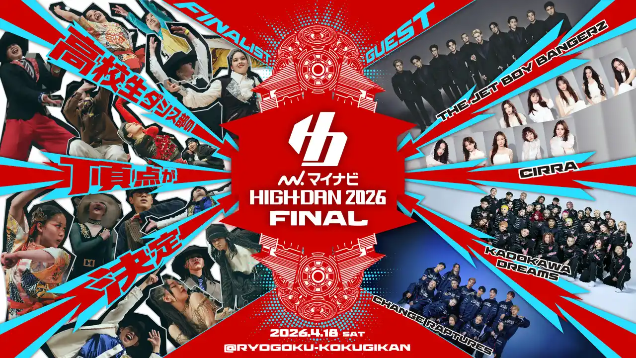 【株式会社アノマリー】 ダンスを愛する高校生ダンサーたちの熱き戦い「マイナビHIGH SCHOOL DANCE COMPETITION 2026 FINAL」FODにて独占ライブ配信・アーカイブ配信が決定！
