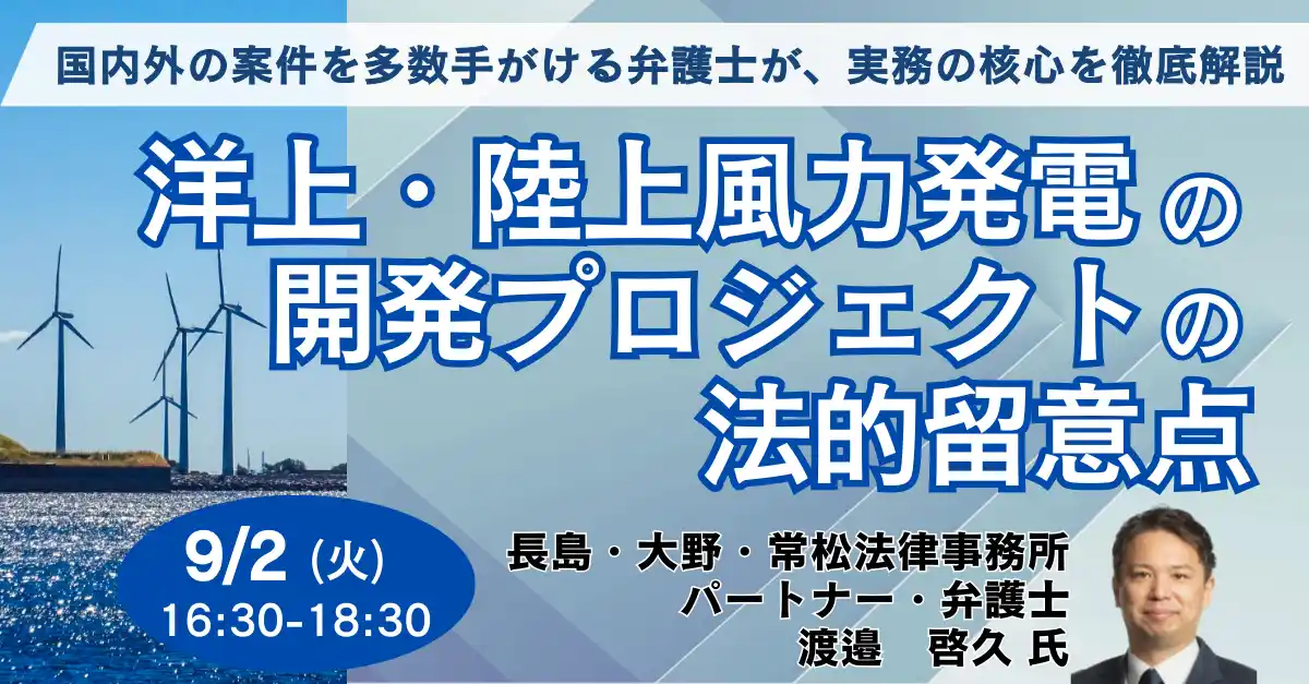 【株式会社日本計画研究所】 【JPIセミナー】「洋上・陸上風力発電の開発プロジェクトの法的留意点」9月2日(火)開催
