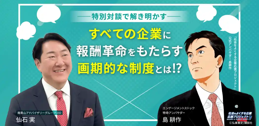 【南青山アドバイザリーグループ株式会社】 “報酬革命×AI”で日本の報酬制度に風穴を──あの“島耕作”が語る、次世代インセンティブ制度の可能性