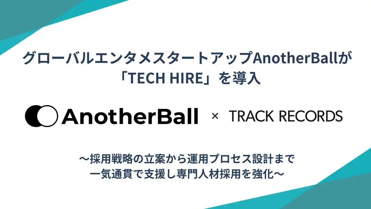 【株式会社トラックレコード】 グローバルエンタメスタートアップAnotherBallが「TECH HIRE」を導入