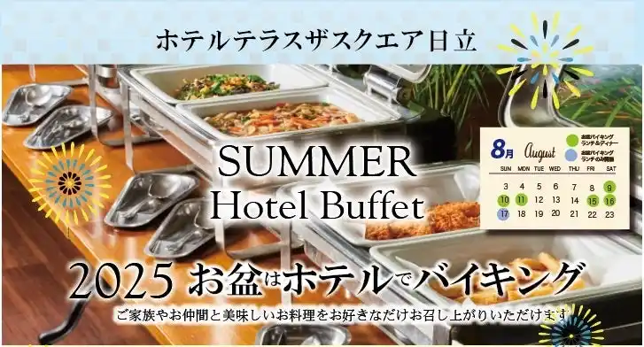 【ホテルテラスザスクエア日立】お子様の思い出作りにホテルバイキング！海と山が自慢-日立の駅近ホテルで県産食材を使ったバイキング開催
