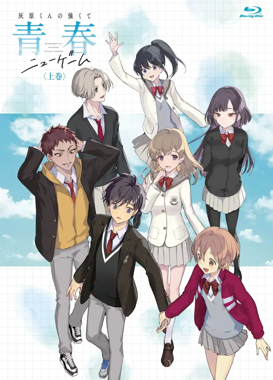 【株式会社ムービック】 TVアニメ『灰原くんの強くて青春ニューゲーム』Blu-ray 上・下巻発売決定！