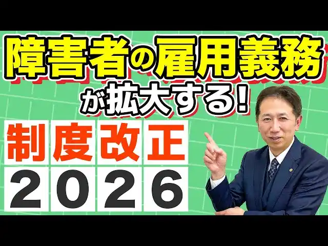 【一般社団法人クレア人財育英協会】障害者雇用率が変わる。37.5人以上の会社が直面する新たな義務と見落としがちな罰則