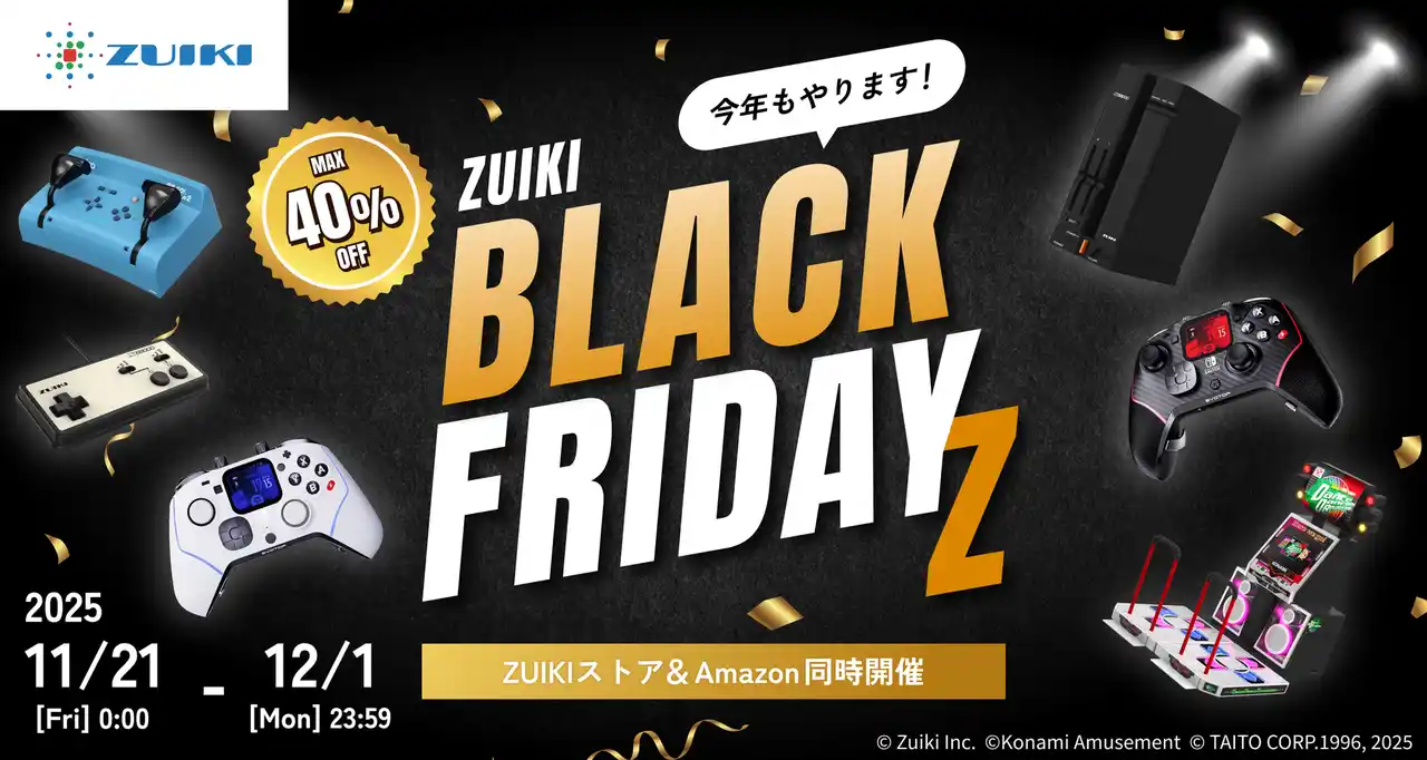 【株式会社瑞起】 ZUIKI ブラックフライデーZ!! 11月21日（金）開始!! Amazon瑞起直販＆ZUIKIストアにて同時開催