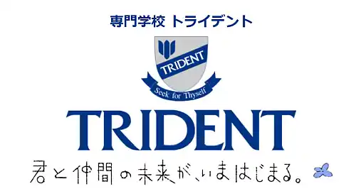 【学校法人 河合塾学園】『君と仲間の未来が、いまはじまる。』＜専門学校トライデント タグラインを制定。高校生に向けたメッセージ動画を公開＞