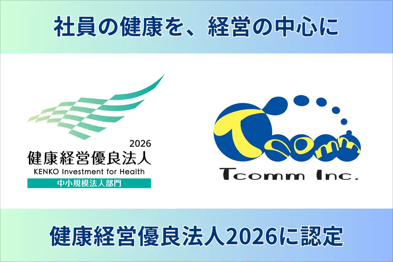 ティーコム株式会社、「健康経営優良法人2026」に認定