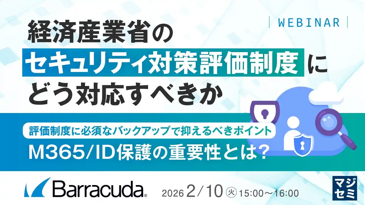 『経済産業省のセキュリティ対策評価制度にどう対応すべきか』というテーマのウェビナーを開催