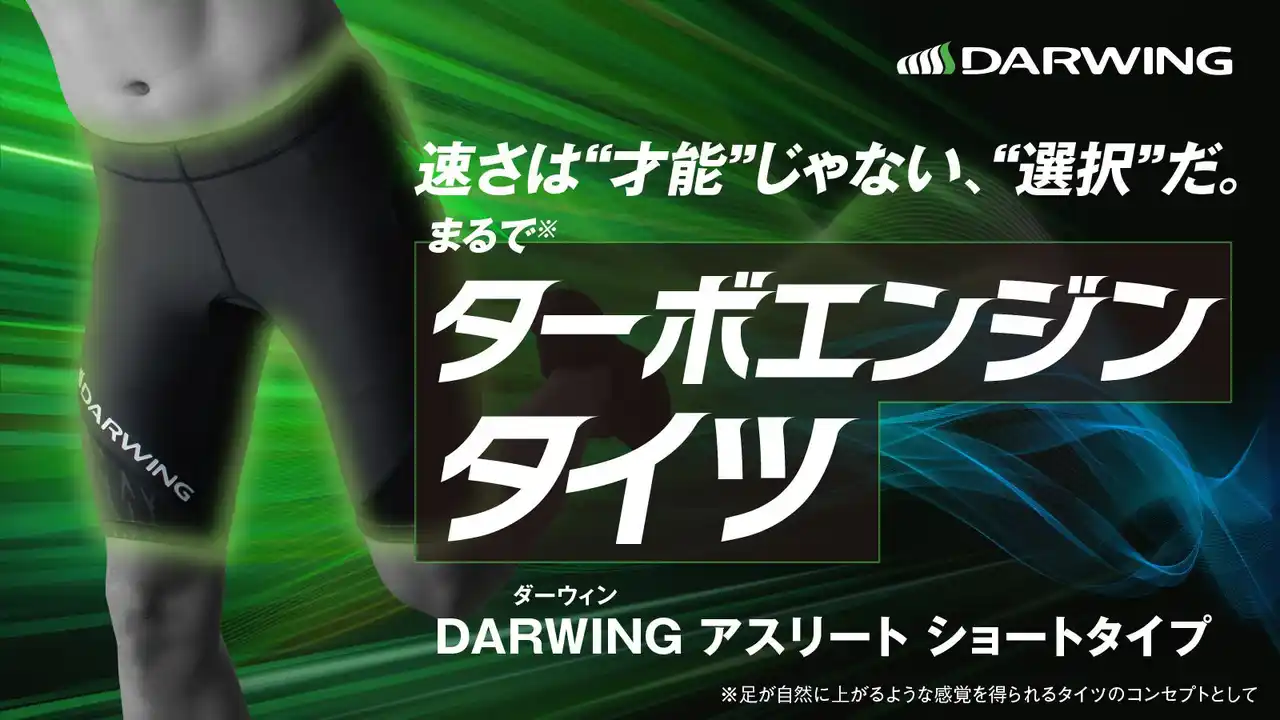 【ダイヤ工業株式会社】 発売前から話題騒然！多くのアスリートが待ち望んだ「勝利のスパッツ」がついに登場！