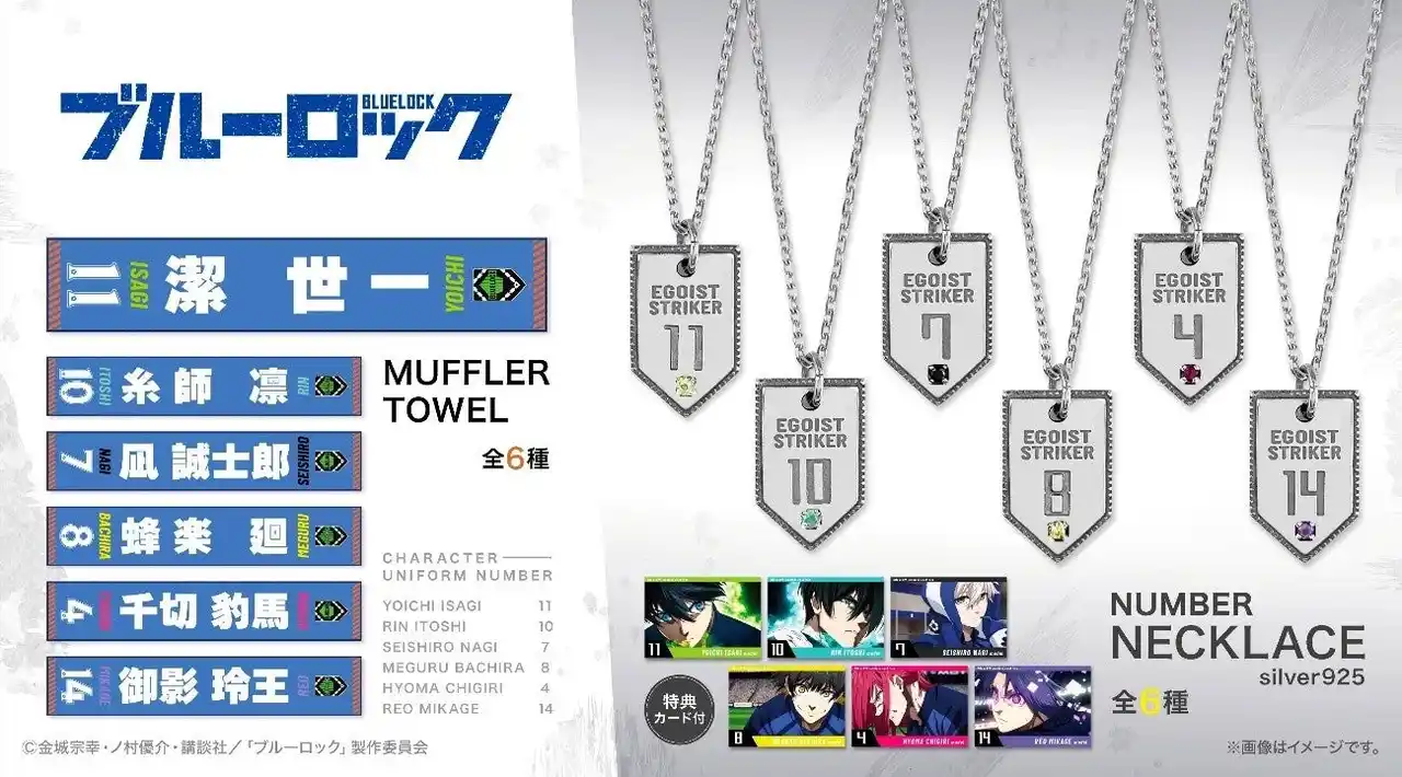 【バナナスピリッツ株式会社】 TVアニメ『ブルーロック』より新グッズが登場！シルバー925製のネックレスと推し活にぴったりのマフラータオルをラインナップ。
