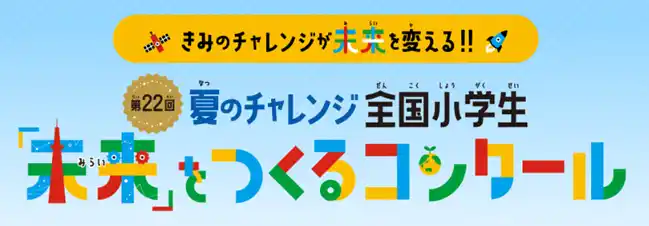 【株式会社ベネッセコーポレーション】 進研ゼミ小学講座「第22回　全国小学生『未来』をつくるコンクール」　アンバサダーに「マヂカルラブリー」野田クリスタルさんが初就任