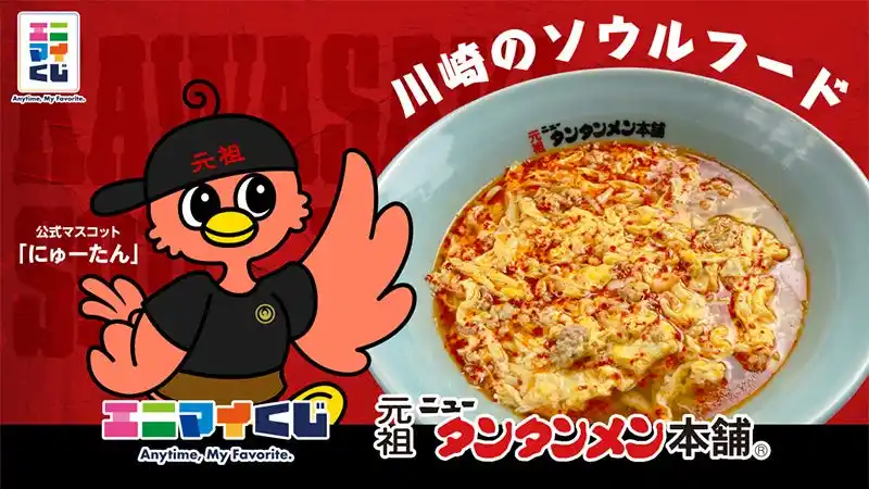 エニマイくじ 元祖ニュータンタンメン本舗 が発売決定！！