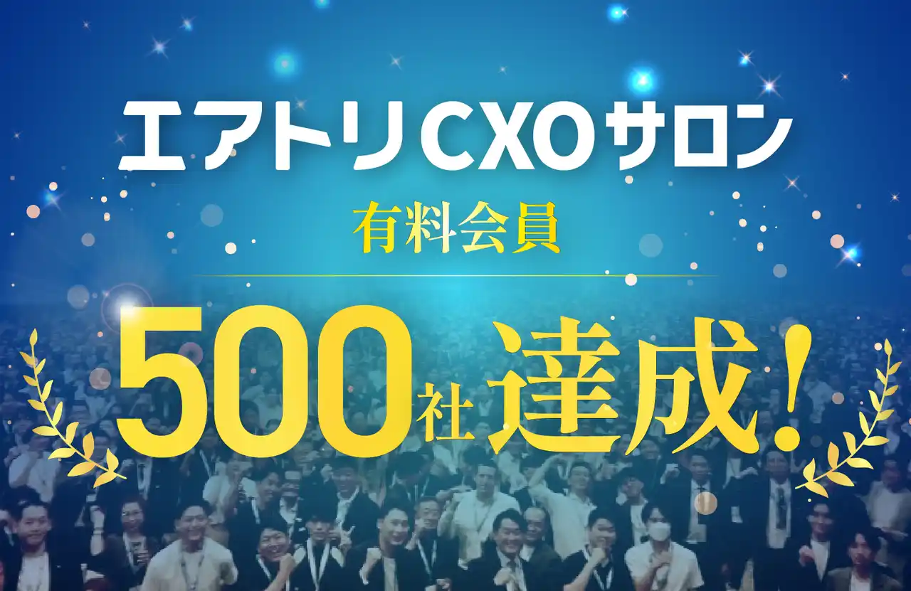 【株式会社エアトリ】 CXOコミュニティ事業にて運営する完全招待制経営者コミュニティ「エアトリCXOサロン」にて、有料会員が500社を達成！