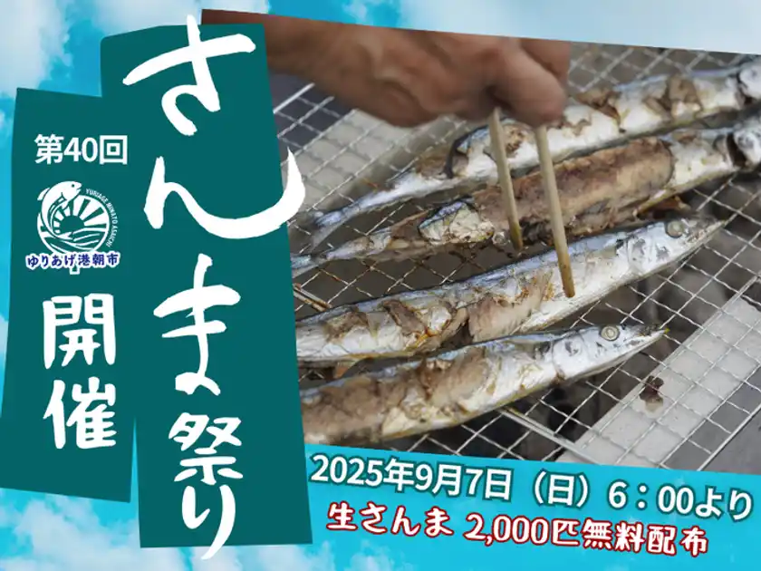 第40回「さんま祭り」2025年9月7日(日)ゆりあげ港朝市にて開催