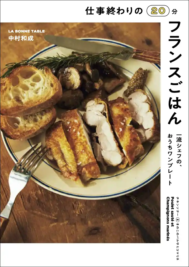 LA BONNE TABLE（ラ・ボンヌ・ターブル）中村和成シェフによる新作レシピ本『仕事終わりの20分フランスごはん 一流シェフの、おうちワンプレート』2026年3月30日（月）発売