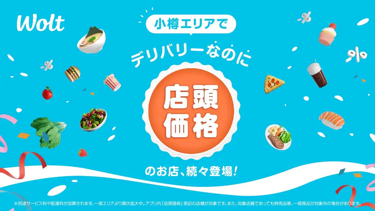 【Wolt Japan株式会社】 Woltで「デリバリーなのに店頭価格」！北海道 小樽エリアで開始！