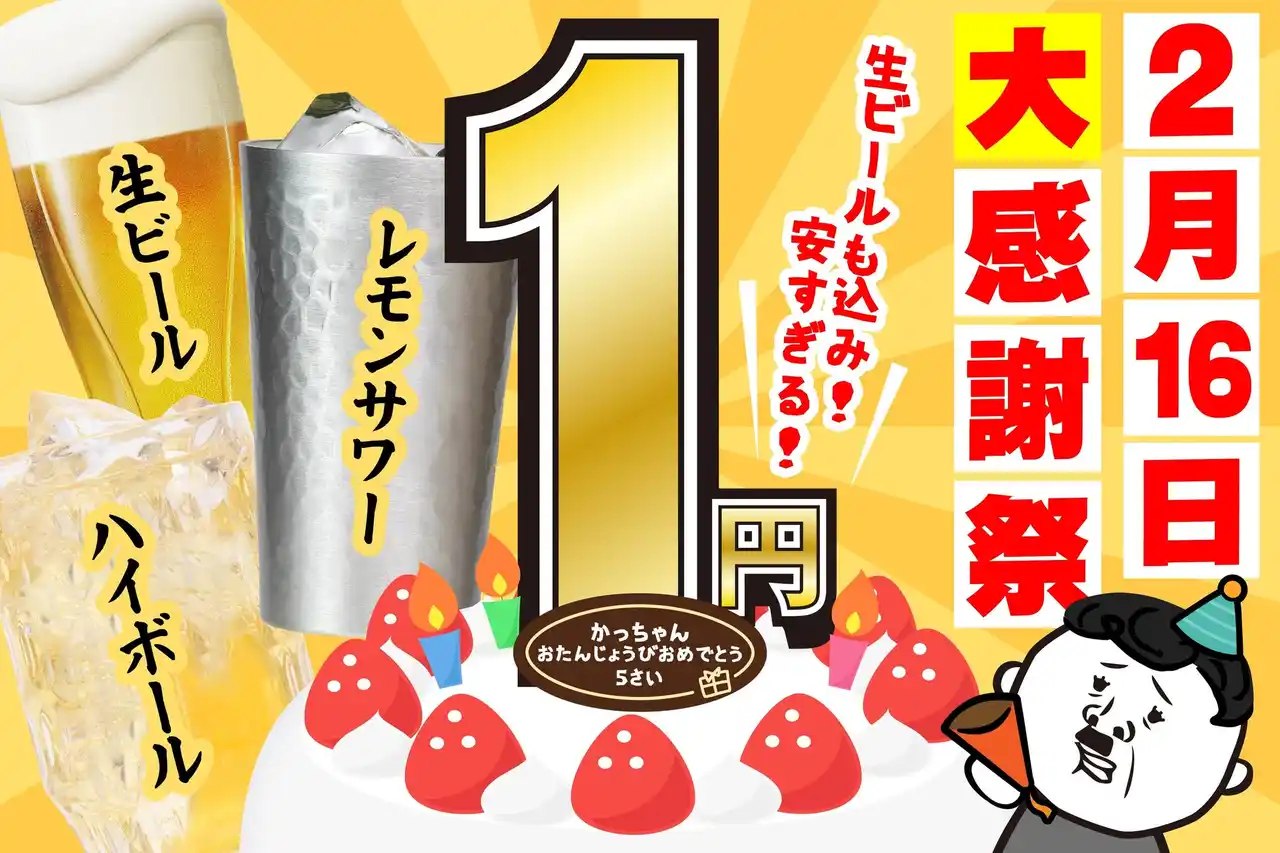 【株式会社double】 【今年もやります！かっちゃん 生誕祭！】2月16日限定 人気アルコールドリンクが１円に！！