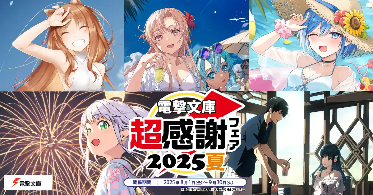 【株式会社KADOKAWA】 本日より開催！「電撃文庫 超感謝フェア2025夏」書店でもらえる特典に、サイン会開催やフェアイラストを使用したグッズ・海賊本発売も！