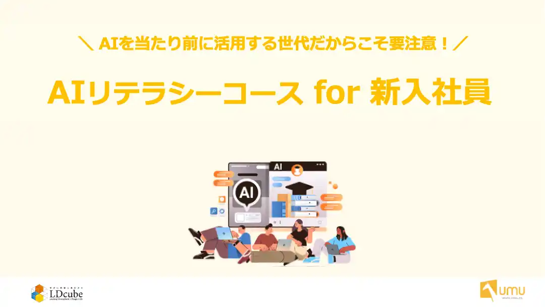 【株式会社LDcube】 2026年卒新入社員に急浮上する課題の解決へ！「UMU-AIリテラシーコース　for 新入社員」を2026年3月より提供開始！｜株式会社LDcube