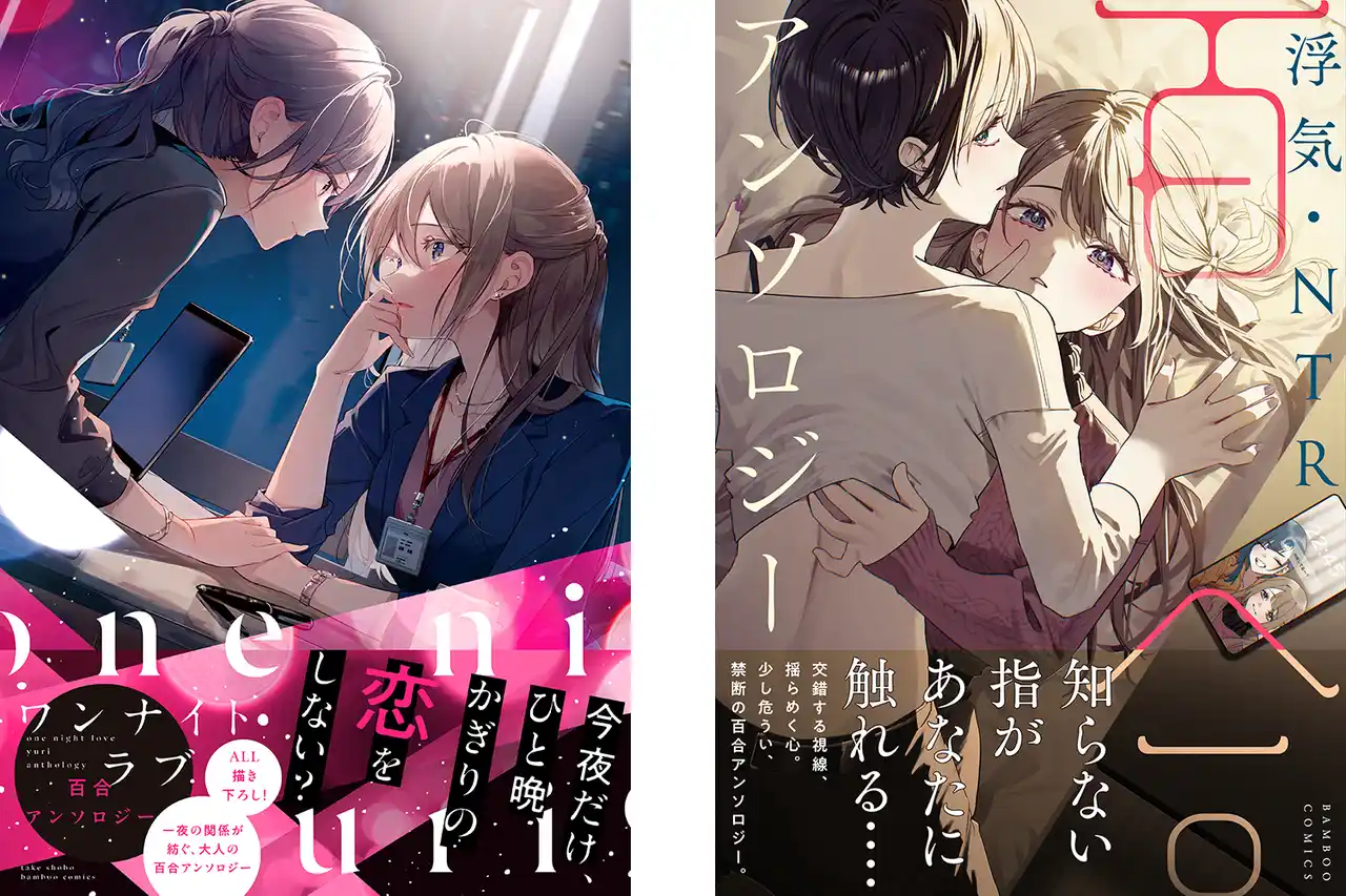 【株式会社竹書房】 大人な百合好きのための百合アンソロジーコミック『ワンナイトラブ百合アンソロジー』『浮気・NTR百合アンソロジー』2冊同時発売
