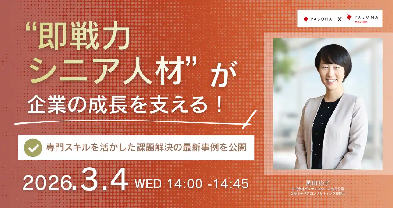 “即戦力シニア人材”が企業の成長を支える！専門スキルを活かした課題解決の最新事例を公開　3月4日（水）開催