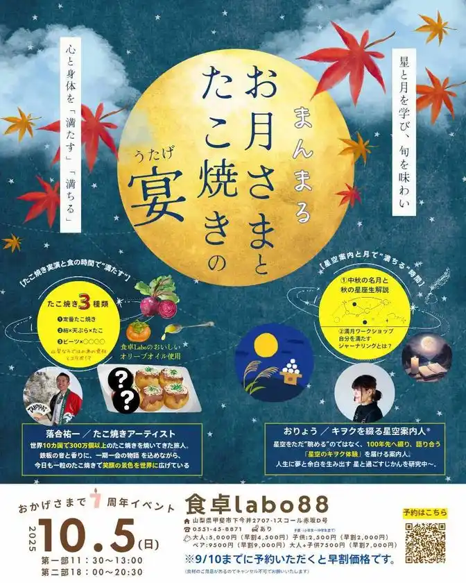 満月の夜に楽しむ特別企画「まんまるお月さまと たこ焼きの宴」を10月5日(日)に開催