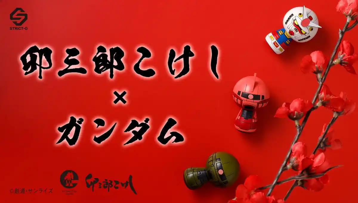 『機動戦士ガンダム』×こけしSTRICT-Gと卯三郎こけしの初のコラボレーション！！