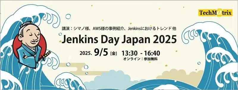 【テクマトリックス株式会社】 ソフトウェア開発者向けイベント「Jenkins Day Japan 2025」を2025年9月5日にオンライン開催