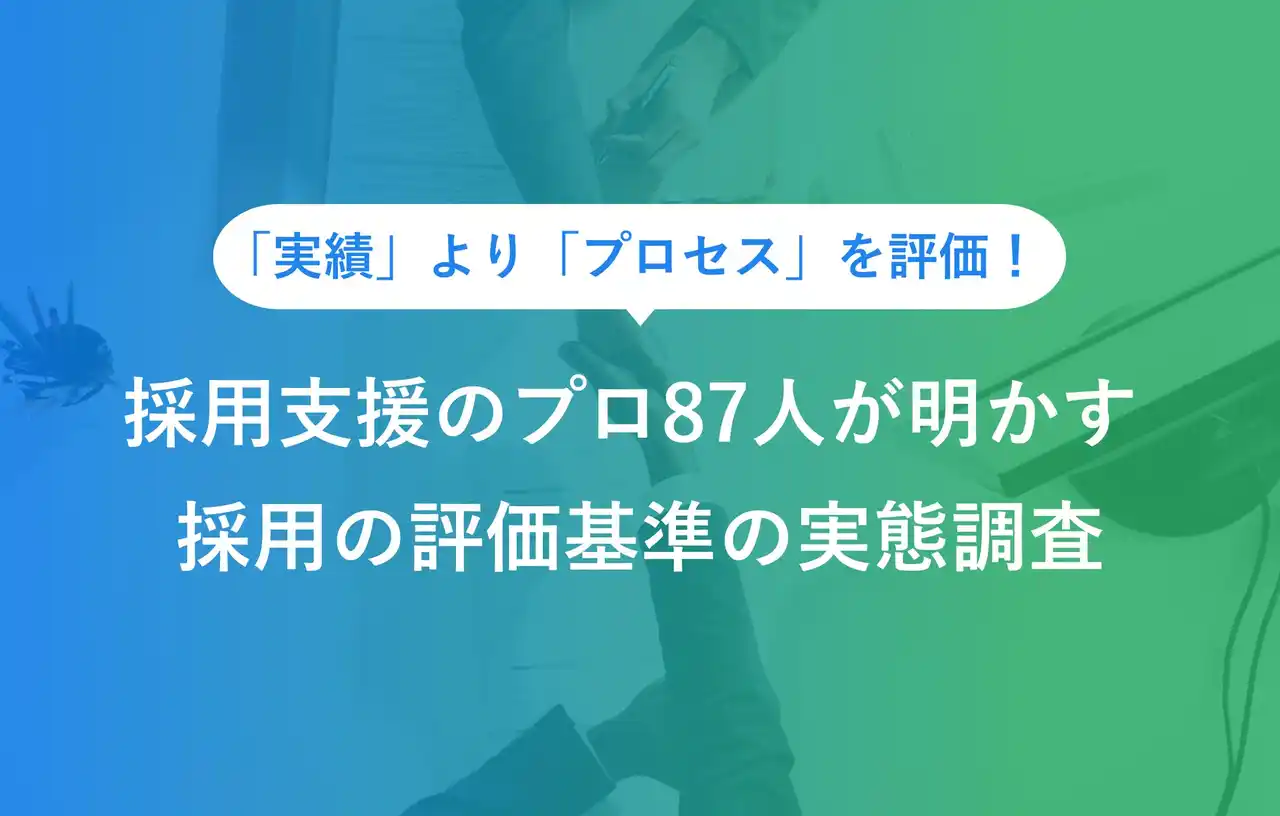 【ポート株式会社】 自己PR「実績」より「プロセス」を評価。採用支援のプロ87人が明かす、就活の合否を分ける評価基準の実態調査