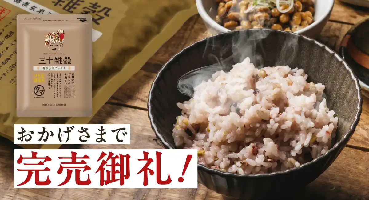 タマチャンショップの『三十雑穀 酵素玄米ミックス』楽天市場にて発売から24時間で完売御礼！
