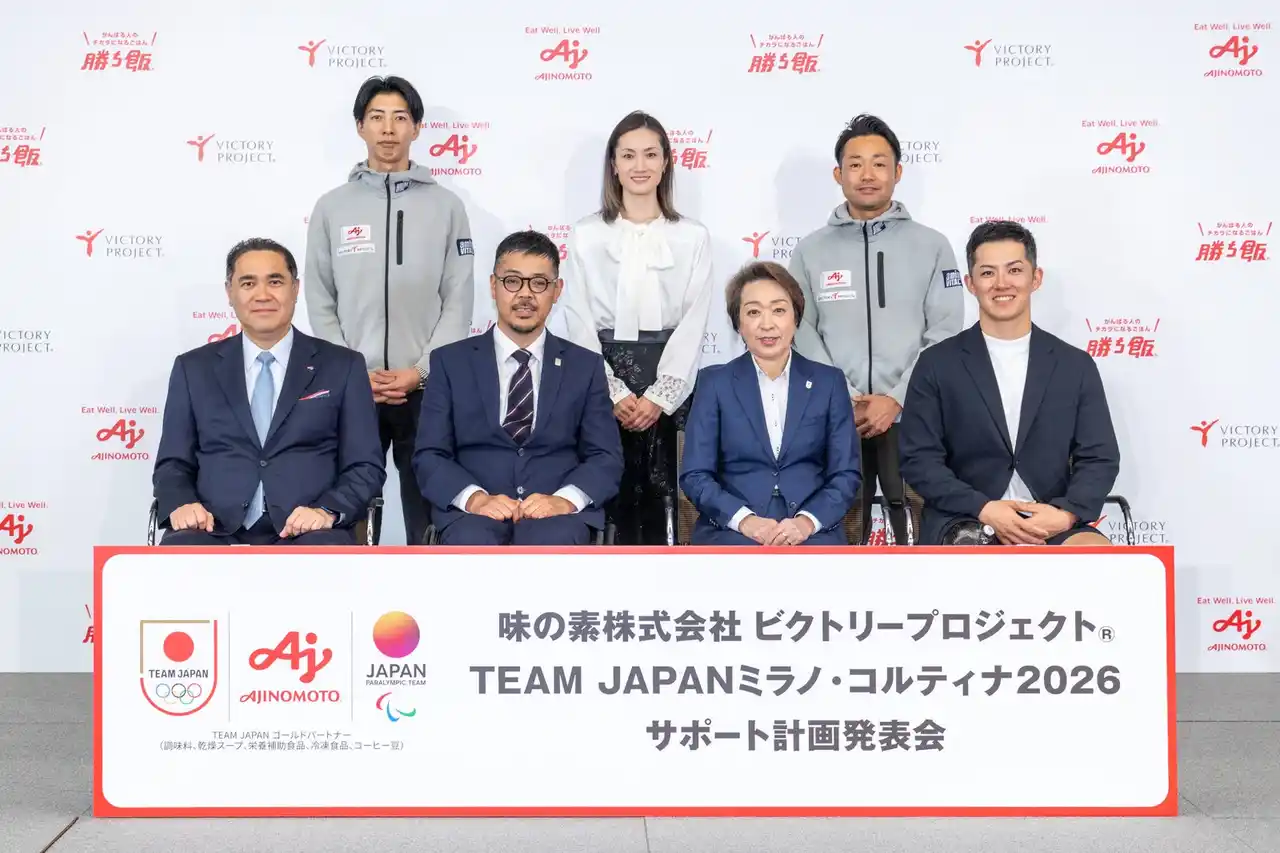 【味の素株式会社】 味の素株式会社ビクトリープロジェクト(R)「TEAM JAPANミラノ・コルティナ2026サポート計画発表会」を開催