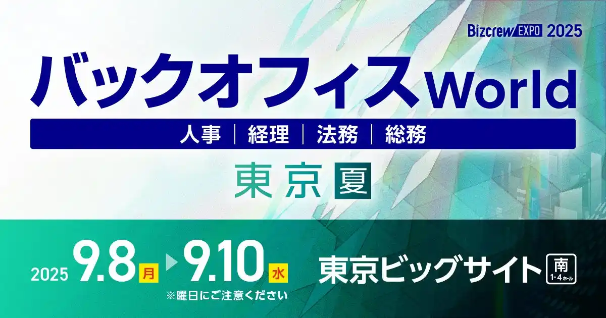 【株式会社ミロク情報サービス】 人事・経理・総務・法務向けの総合展「バックオフィス World 2025 夏 東京」の専門展「経理支援EXPO」へ出展