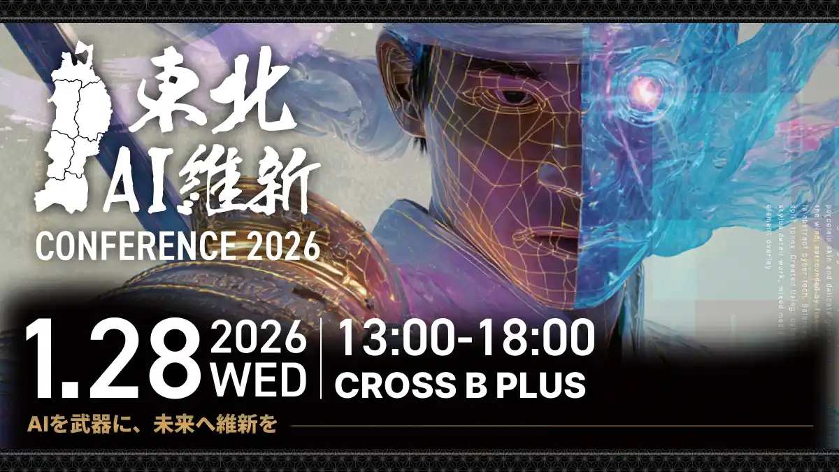 【1月28日開催】東北初の大規模AIイベント「東北AI維新CONFERENCE 2026」に協賛