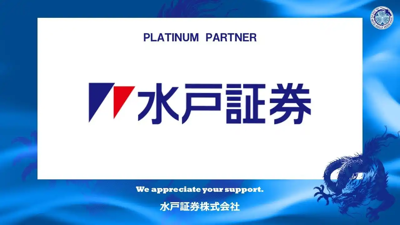 【株式会社フットボールクラブ水戸ホーリーホック】 水戸証券株式会社とのプラチナパートナー契約締結（増額）のお知らせ