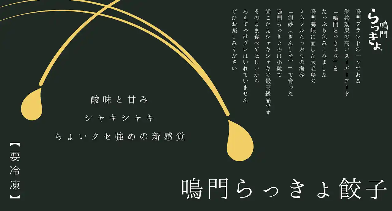 畑の薬！？残暑を乗り切る！！「鳴門らっきょ餃子」で夏バテ回復タイムセール9月13日～21日で開催