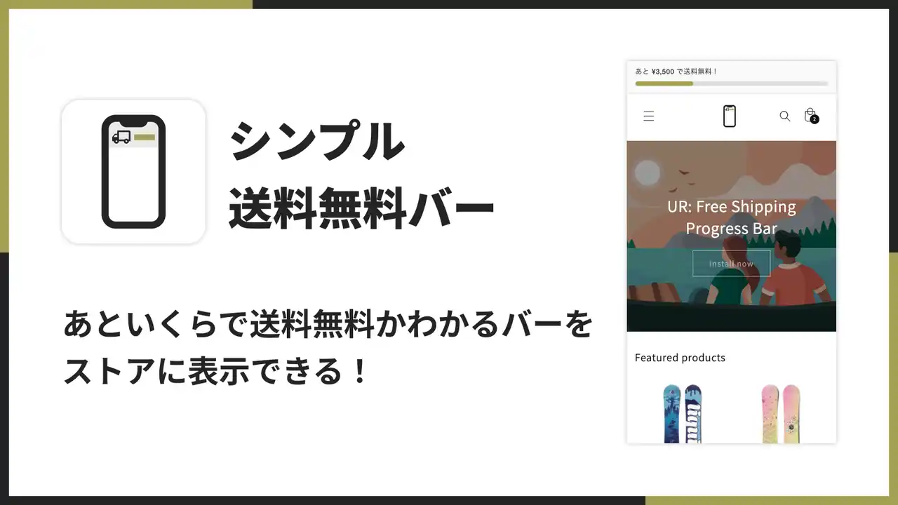 【株式会社UnReact】 Shopifyで送料無料バーを表示できるアプリ「シンプル送料無料バー｜あといくらで送料無料表示」をリリース